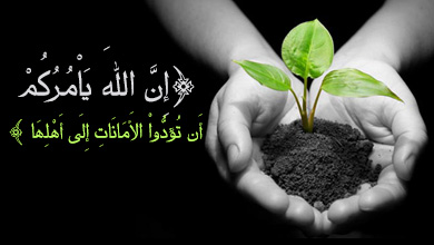 كيف تعامل الأئمة (ع) مع أداء الأمانة؟