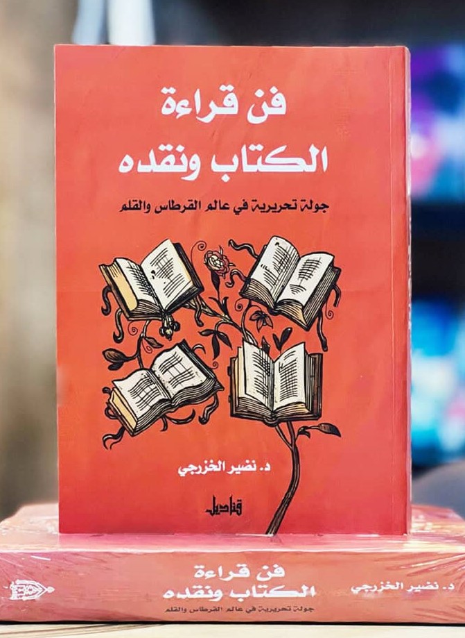 بين صحبة العالِم ومتعة النص يتجلى فن قراءة الكتاب