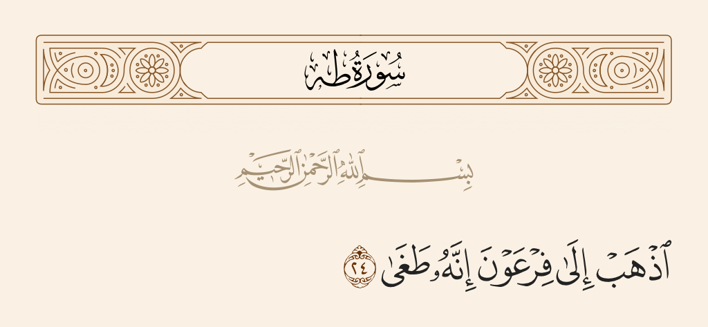 انه طغى