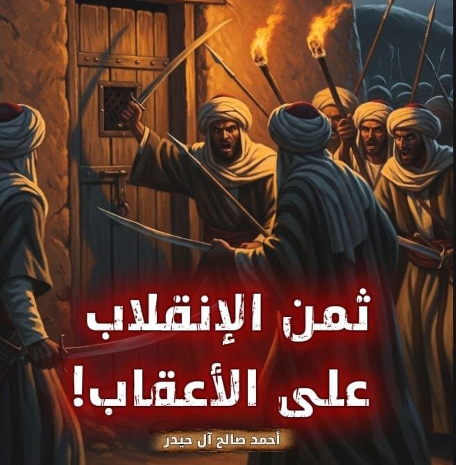 ثمن الإنقلاب على الأعقاب! 