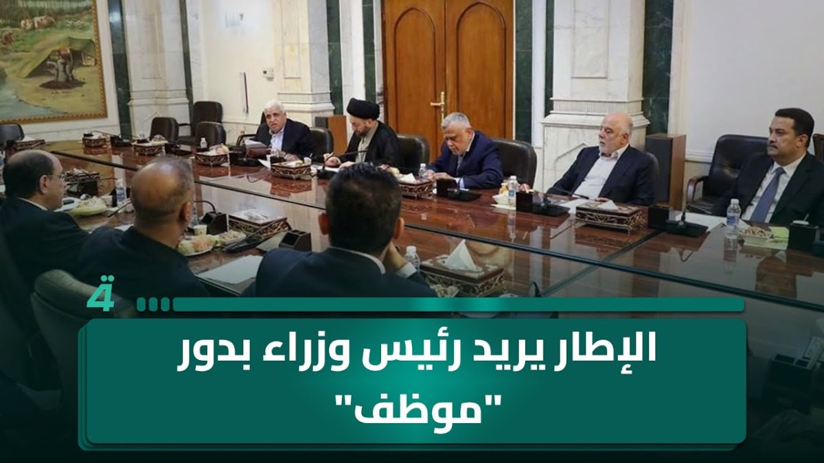 الإطار بحاجة الى موظف أم رئيس وزراء