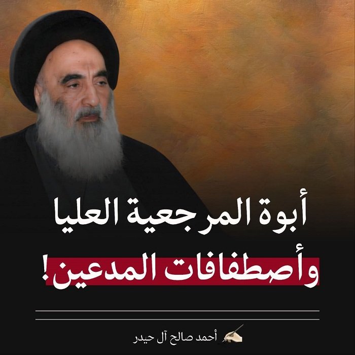 أبوة المرجعية العليا وأصطفافات المدعين ! 