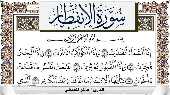 تبدل الذوات في سورة الانفطار