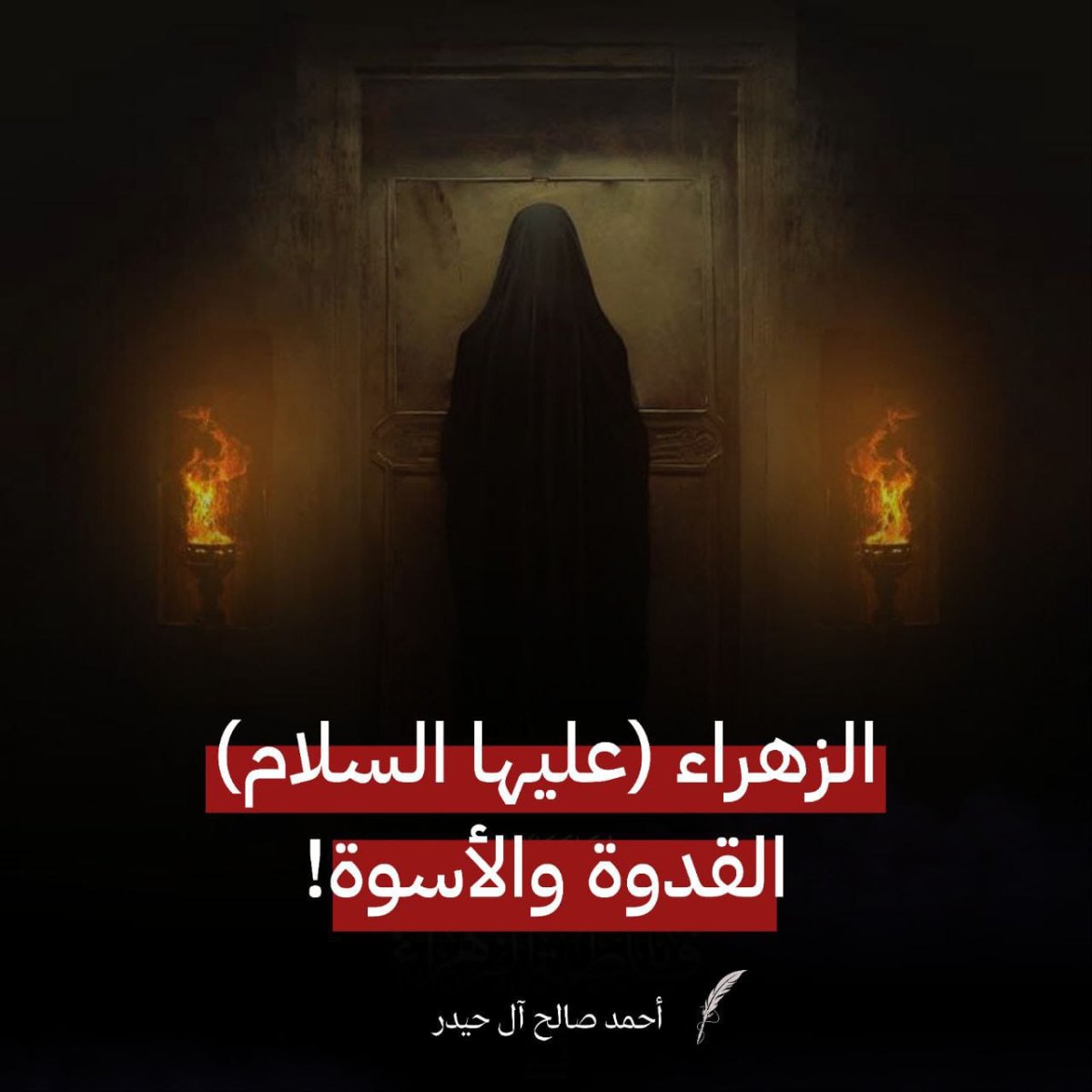 الزهراء (عليها السلام) القدوة والأسوة! 