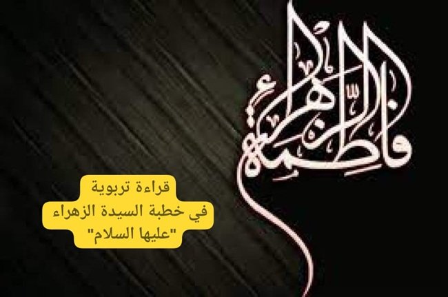 معارف فاطمية -٤- قراءة تربوية في خطبة السيدة الزهراء "عليها السلام" تتمة