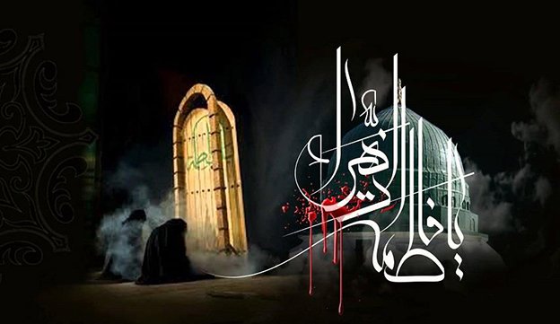 السيدة فاطمة الزهراء عليها السلام: الكوثر الإلهي وسرُّ النور المحمدي في الوجود وقدوة الائمة المعصومين (ع)