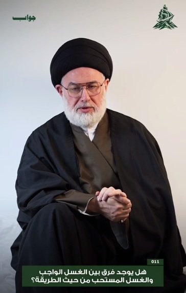 هل يوجد فرق بين الغسل الواجب والمستحب من حيث الطريقة؟  السيد محمد حسين العميدي