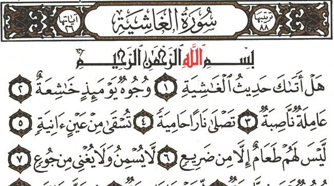 سورة الغاشية والجهد الأكاديمي