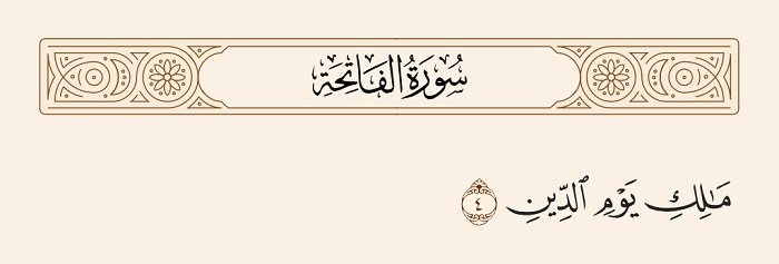 مالك يوم الدين (1)