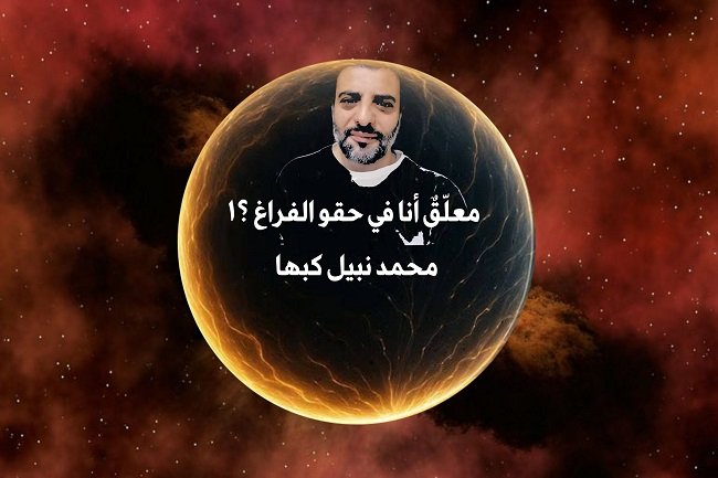 مُعلّق أنا في حقو الفراغ؟!