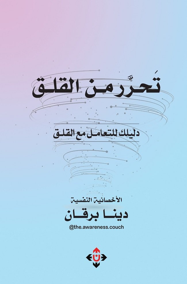 "تحرَّر من القلق" لدينا برقان.. دليلٌ لكيفية التعامل مع القلق