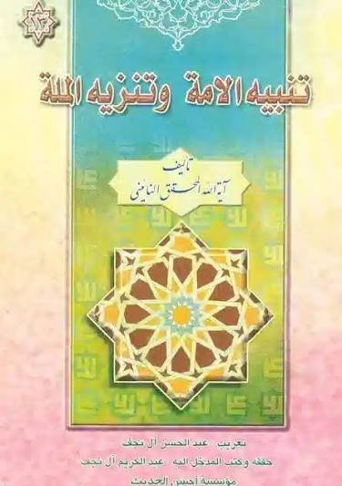قرأت لك -٧-  (تنبيه الأمة وتنزيه الملة) 