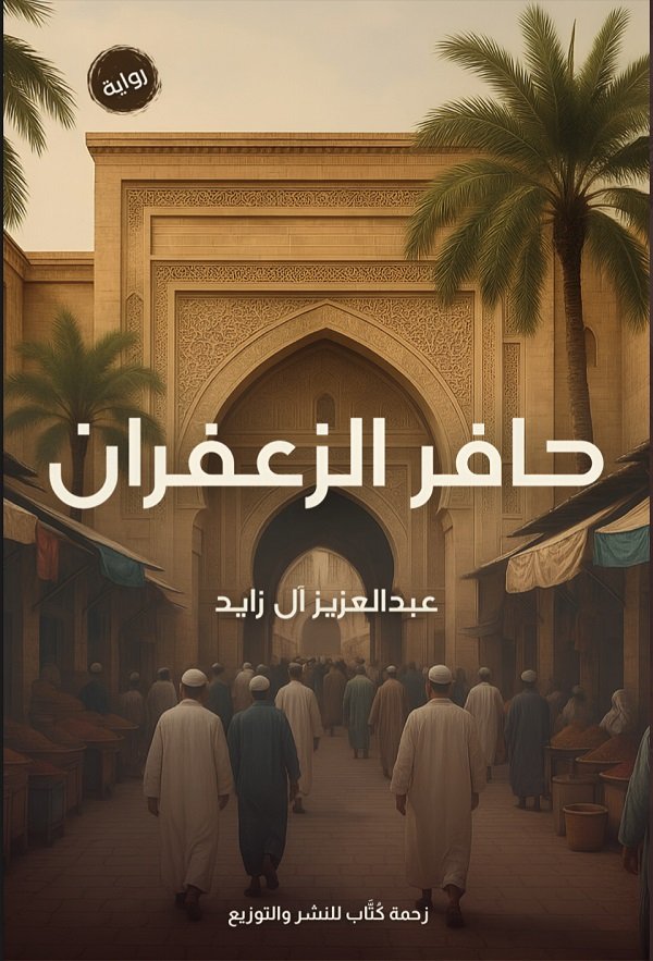 حافر الزعفران.. حين يخطّ الجَمال أثره في القلوب