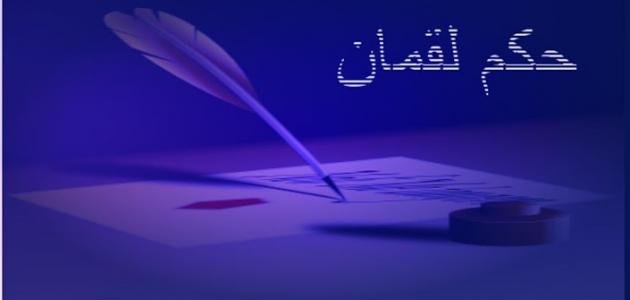 الأمر بالمعروف والنهي عن المنكر أهميتها بعد الصلاة عند لقمان الحكيم