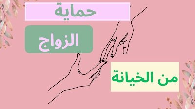 الخيانة الزوجية: تفكيك نفسي–اجتماعي لنظام الانهيار الأخلاقي قراءة نقدية مدعومة بالنص القرآني والتحليل العلمي