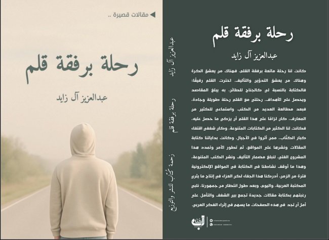 رحلة برفقة قلم.. ومضات في درب الذات
