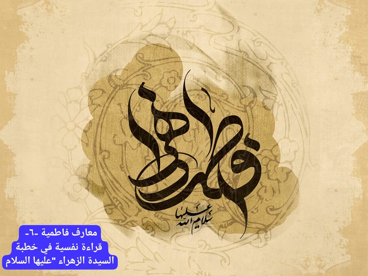 معارف فاطمية -٦-   (قراءة نفسية في خطبة السيدة الزهراء "عليها السلام )