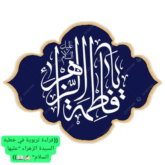 معارف فاطمية -٣-   قراءة تربوية في خطبة السيدة الزهراء "عليها السلام"