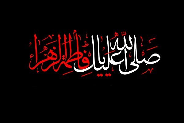 السيدة الزهراء عليها السلام سيدة الميادين