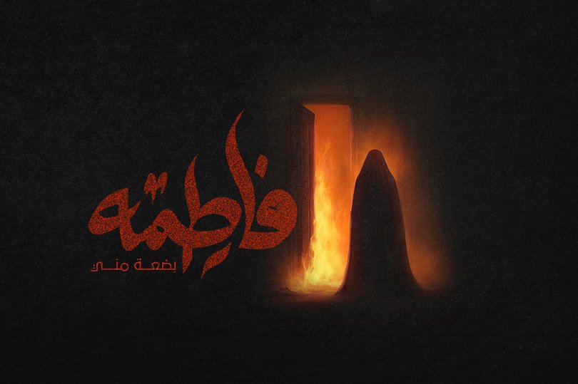 وإن ..!! الكلمةُ الخبيثة