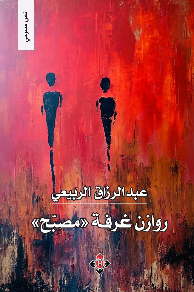 مسرحية "روازن غرفة مصبّح".. تستعيد الذاكرة العُمانية وتفتح نوافذها على أسئلة الوجود والهوية