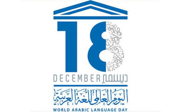اليوم العالمي للغة العربية طموح بين الاحتفاء والتفعيل