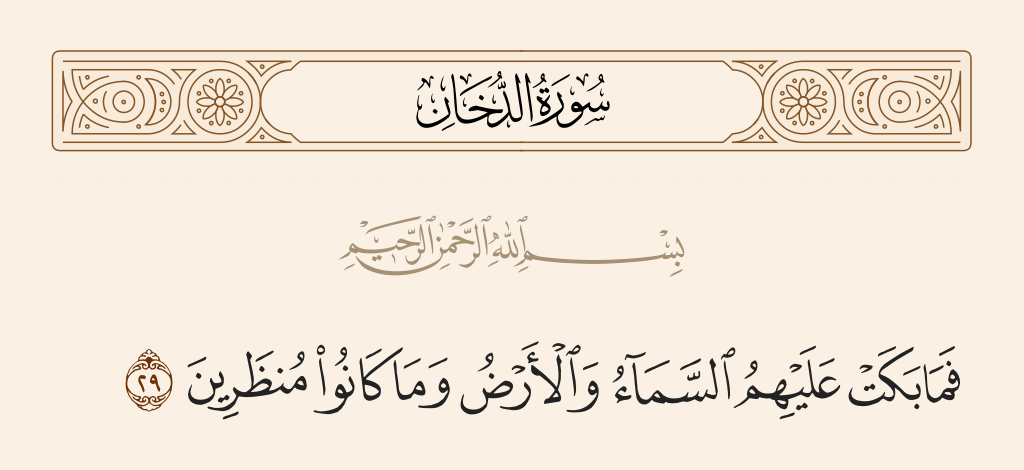 بكت السماء