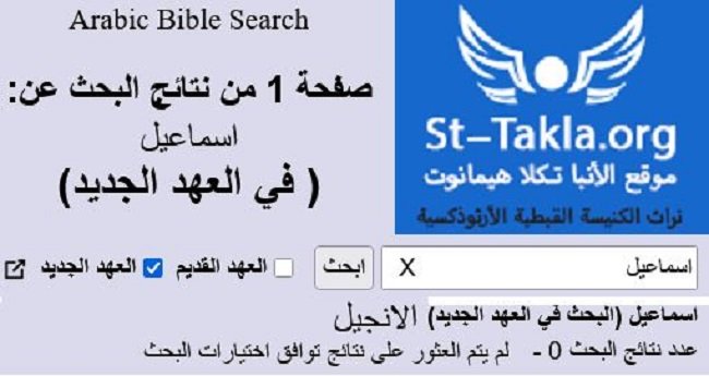 لماذا حذف الإنجيل اسم النبي اسماعيل (ع)؟