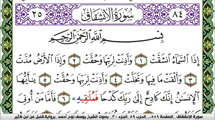 سورة الانشقاق ومواطن الجمال