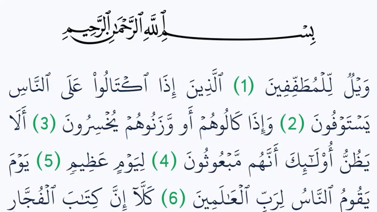 الابعاد الجمالية في سورة المطففين