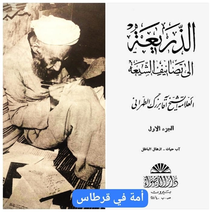 أمةٌ في قرطاسٍ .. صاحب الذريعة