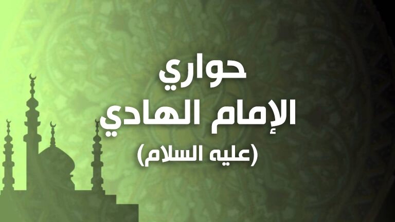 من أصحاب الامام الهادي (عليه السلام)...علي بن مهزيار الأهوازي الدروقي. 
