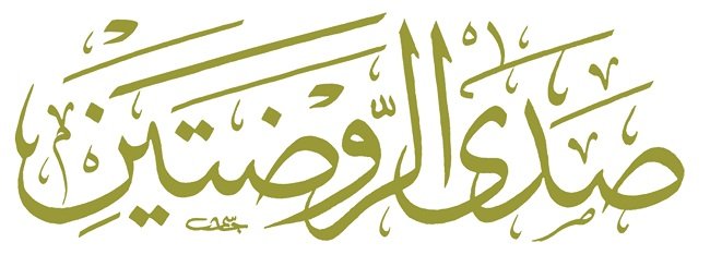 صدى الروضتين في ضيافة الاديب هيثم العوادي