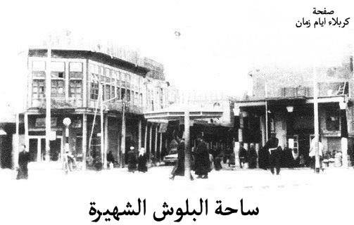 مذكرات أقدم مدرس تاريخ في كربلاء "الأستاذ عبد الرزاق الحكيم"  (فلكة البلوش)