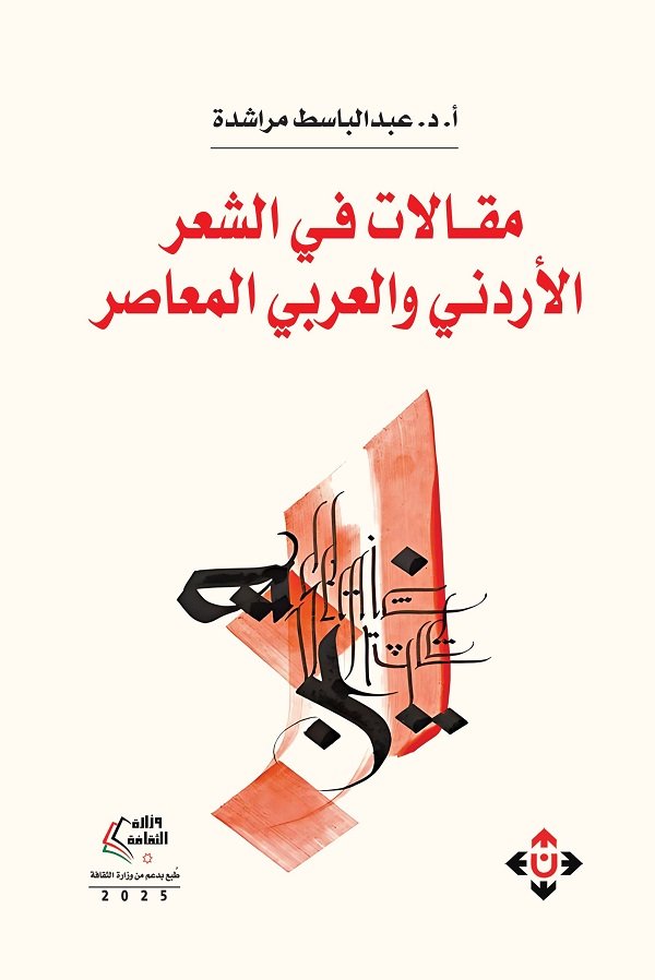 كتاب عن الشعر المعاصر للناقد مراشدة