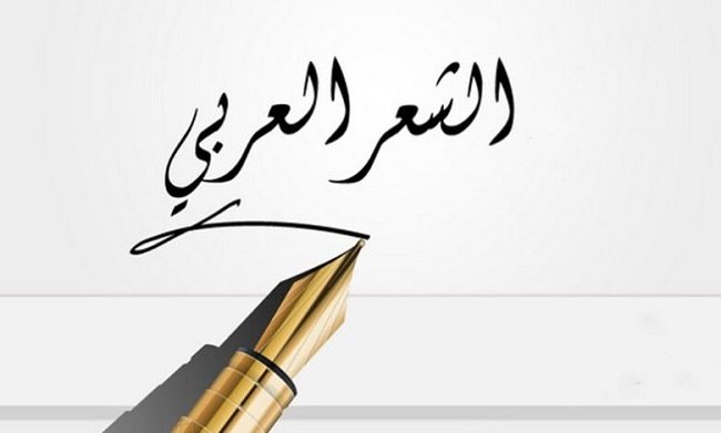 التَّفْكِيرُ النَّاقِدُ فِي الشِّعْرِ العَرَبِيِّ قَدِيمِهِ وَحَدِيثِهِ