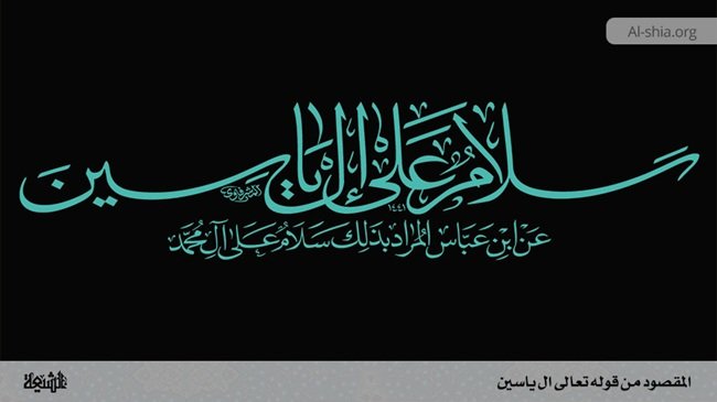 سلام على إل ياسين