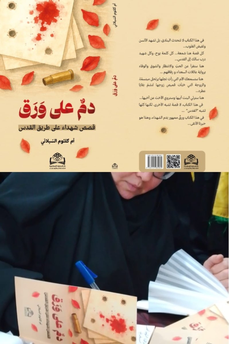 قراءة في المجموعة القصصية (دم على ورق | قصص شهداء على طريق القدس) للقاصة أم كلثوم السبلاني
