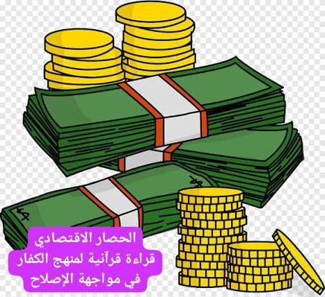 (الحصار الاقتصادي)  -قراءة قرآنية لمنهج الكفار في مواجهة الإصلاح