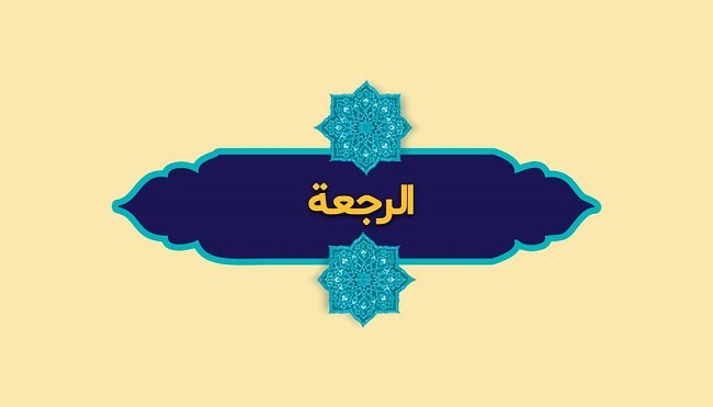 وان رجعتكم لا ريب فيها