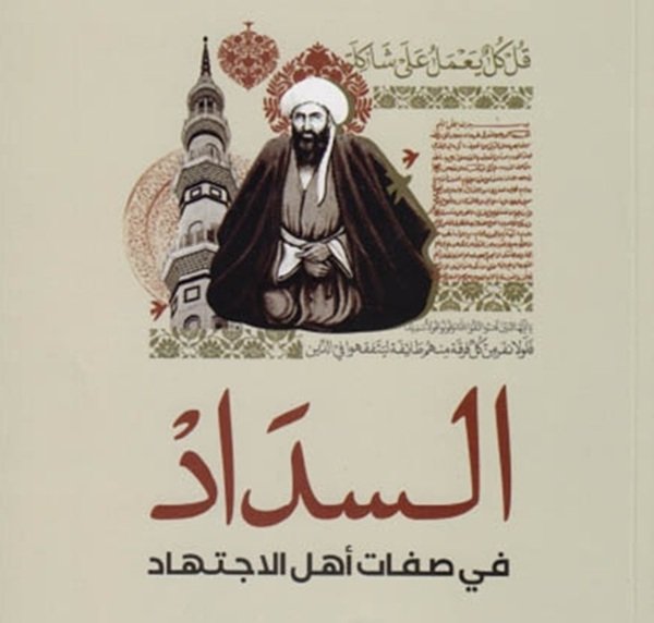 (على عاتق المعنى) كتاب (السداد في صفات اهل الاجتهاد/ تأليف محمد حسين العبدي)