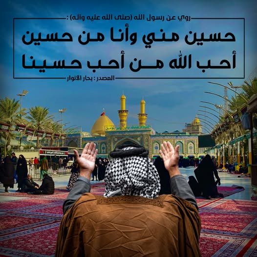حسينٌ مني: هوية... وأنا من حسين: بقاء