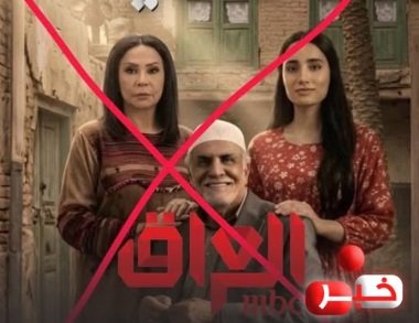 "حمدية"... دراما أم قنبلة فتنة على بوابة الإمام الكاظم؟!