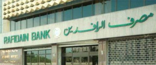 مصرف الرافدين : الخطأ مرجوع والعتب مرفوع 