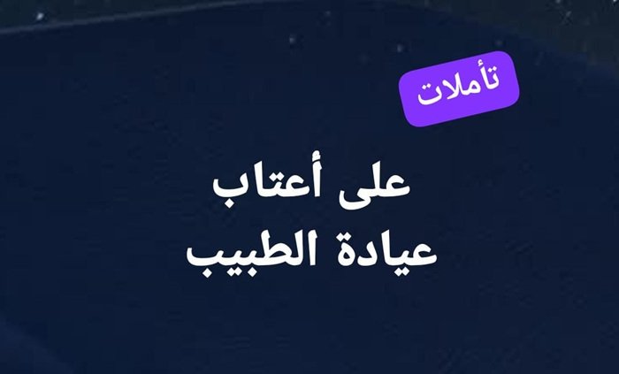 تأملات على أعتاب عيادة الطبيب