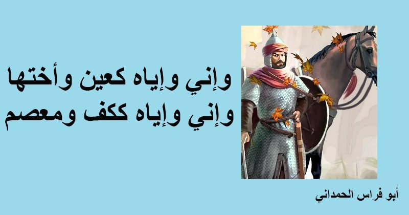 الوفاء في زمن الخذلان: قراءة نقدية في تجربة الصداقة عند أبي فراس الحمداني»
