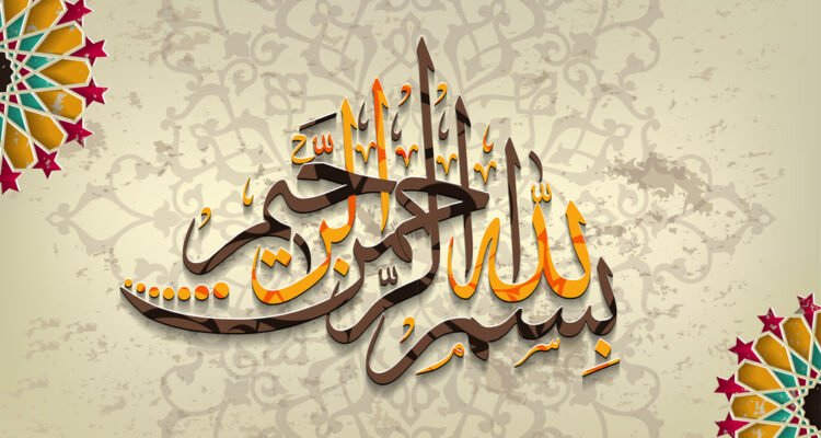 البسملة والاسم الأعظم