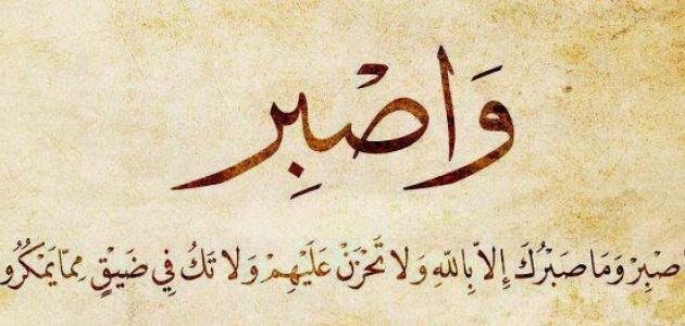 الصبر والابتلاء: مقاربة نفسية في ضوء القران الكريم والسيدة زينب الكبرى عليها السلام