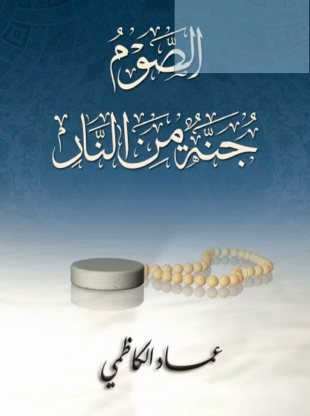 الصوم جنة من النار