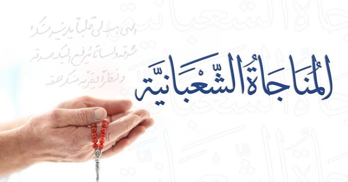 هندسة الذات: كيف تعيد المناجاة الشعبانية صياغة العقل والروح؟